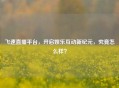 飞速直播平台,开启娱乐互动新纪元,究竟怎么样?