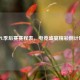 LPL季后赛赛程表，电竞盛宴精彩倒计时