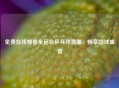 免费在线观看全运会乒乓球直播，畅享国球盛宴
