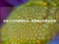 足球 90 分与即时比分，绿茵场上的信息双璧