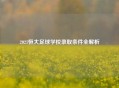 2021恒大足球学校录取条件全解析