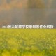 2021恒大足球学校录取条件全解析