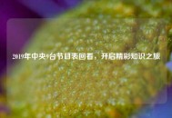 2019年中央9台节目表回看，开启精彩知识之旅