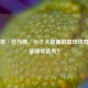 以赛亚·托马斯，小个大能量的篮球传奇，他是哪年选秀？