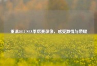 重温2012 NBA季后赛录像，感受***与荣耀