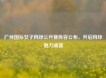广州国际女子网球公开赛阵容公布，开启网球魅力盛宴