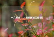 一文解惑，CF 创建团能否撤销？