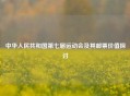 中华人民共和国第七届运动会及其邮票价值探讨