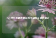 2021世乒赛赛程时间表全解析及图片展示