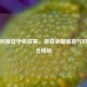 探秘阿根廷甲级联赛，     荣耀盛宴与积分排名揭秘