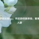 Steam游戏玩家App，开启游戏新体验，聚焦在线人数