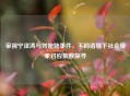 审视宁泽涛与刘姥姥事件，不同语境下社会现象对应集数探寻