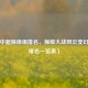聚焦中超保级组排名，保级大战风云变幻（附排名一览表）
