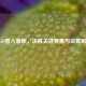 CSGO看人画质，决胜关键要素与设置解析