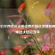 曼城切尔西欧冠决赛经典时刻及录像回顾，巅峰对决铭记芳华