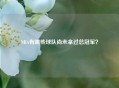 NBA有哪些球队尚未拿过总冠军？