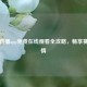 看球直播app免费在线观看全攻略，畅享赛事     