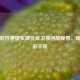 手机软件便捷实现北京卫视回放观看，畅享精彩不停