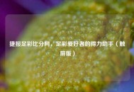 捷报足彩比分网，足彩爱好者的得力助手（触屏版）