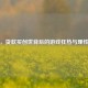 逆战，贷款买创世背后的游戏狂热与理性考量