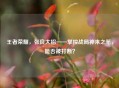 王者荣耀,张良大招——掌控战局神来之笔,能否被打断?