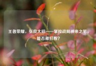王者荣耀，张良大招——掌控战局神来之笔，能否被打断？