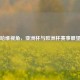 哈维视角，亚洲杯与欧洲杯赛事展望