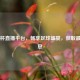 西超杯直播平台，畅享足球盛宴，获取最新消息