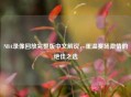NBA录像回放完整版中文解说，重温赛场     的绝佳之选