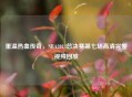 重温热血传奇，NBA2013总决赛第七场高清完整视频回放