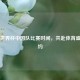 聚焦世界杯中国队比赛时间，共赴体育盛事之约
