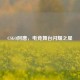 CSGO阿唐，电竞舞台闪耀之星
