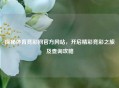 探秘体育竞彩网官方网站，开启精彩竞彩之旅及查询攻略