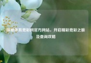 探秘体育竞彩网官方网站，开启精彩竞彩之旅及查询攻略