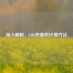 深入解析，LOL伤害的计算     