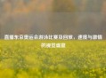 直播东京奥运会游泳比赛及回放，速度与     的视觉盛宴