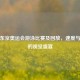直播东京奥运会游泳比赛及回放，速度与     的视觉盛宴