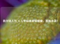 凯尔特人与 76 人季后赛     碰撞，直播来袭！