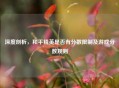 深度剖析，和平精英是否有分数限制及游戏分数规则