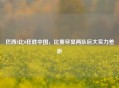 巴西8比0狂胜中国，比赛尽显两队巨大实力差距