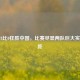 巴西8比0狂胜中国，比赛尽显两队巨大实力差距