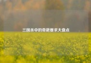 三国杀中的奇葩要求大盘点