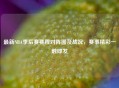 最新NBA季后赛赛程对阵图及战况，赛事精彩一触即发