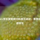 最新NBA季后赛赛程对阵图及战况，赛事精彩一触即发