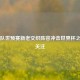德国队世预赛新老交织阵容冲击世界杯之路引关注