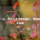 中央一台，时代之声与国家窗口，电视剧节目表揭晓