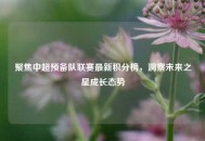 聚焦中超预备队联赛最新积分榜，洞察未来之星成长态势