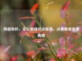 西超级杯，足坛巅峰对决盛宴，决赛观看渠道揭秘