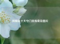阿根廷十大守门员传奇及图片