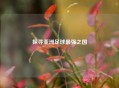 探寻亚洲足球最强之国